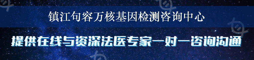 镇江句容万核基因检测咨询中心